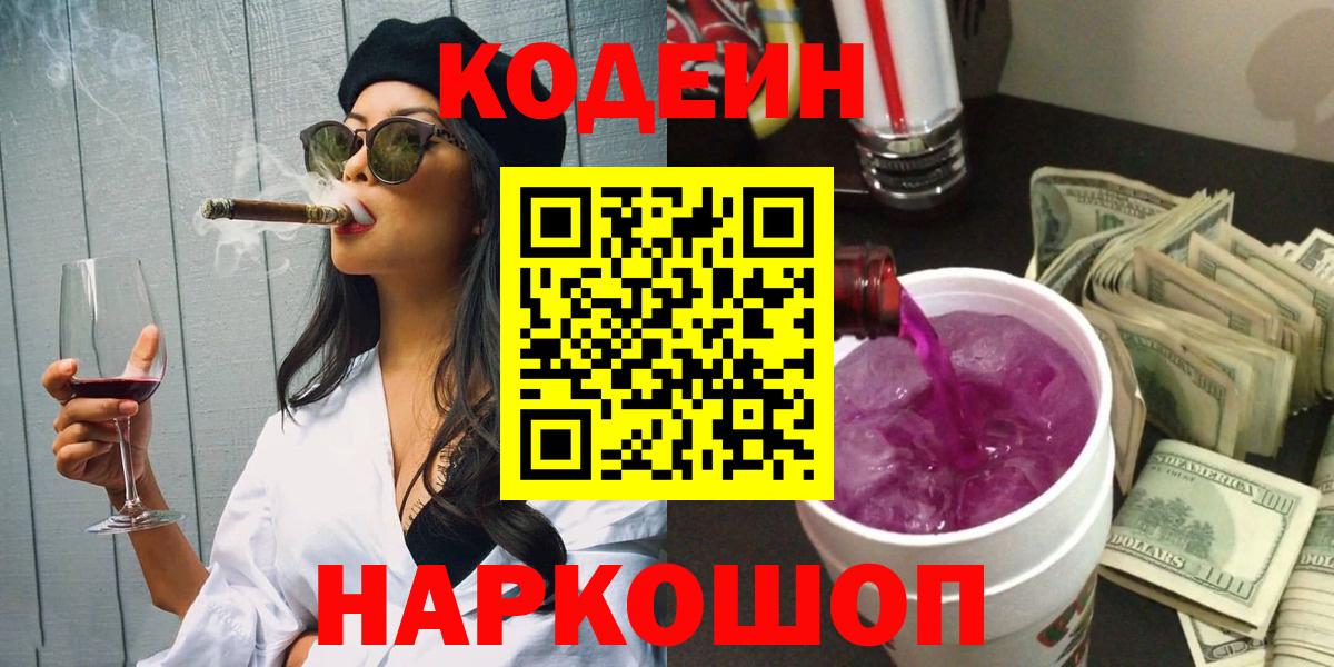 Кодеин напиток Lean (лин)  Вход с VPN  Орехово-Зуево 