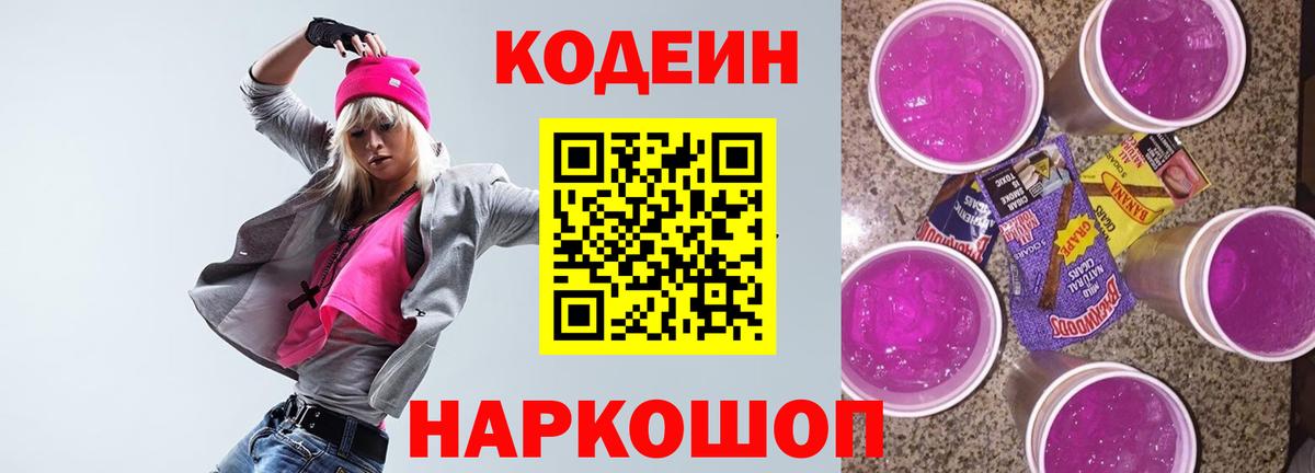 Codein напиток Lean (лин) Орехово-Зуево